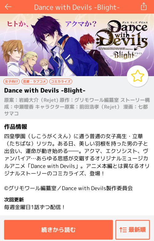 七都サマコ 7 13 花とくちづけ 巻 V Twitter スクエニのマンガアプリ マンガup にて Dance With Devils Blight の配信開始されています 毎週金曜日1話ずつ配信のようです よろしくお願いします T Co V9b8l4r4vj Twitter