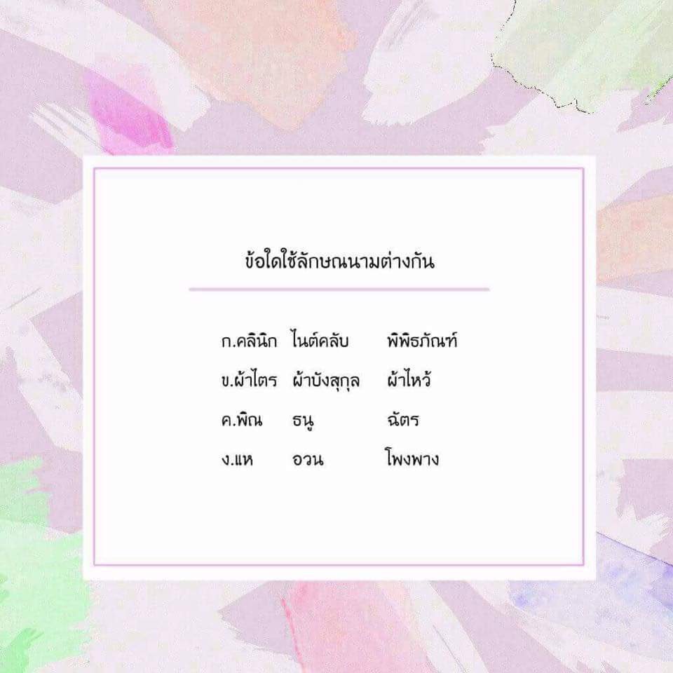 futureby666's tweet photo. ฮัลโหลเด็กๆมีใครอยู่มั้ยยย
มาทำโจทย์กันน วันนี้เป็นวิชาภาษาไทยเรื่องลักษณนามเนอะ พี่ว่าเรื่องนี้มีสิทธิ์ออกสอบอยู่น้า 🤓💕 #TU80 #TU81 https://t.co/hKFOmcxxVd
