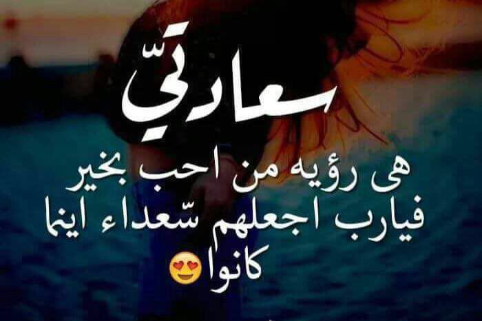 الدعوة بالسّعادة مِن أجمَل ما يدعُو بِه المُؤمن لمن أحب، 
اللهم ارزُقنا وإياكم السعادة ف الدنيا والاخره 💭