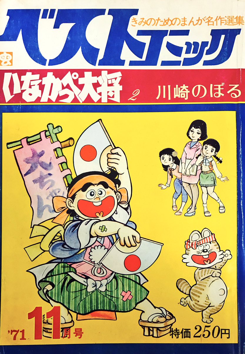 ベストコミック #いなかっぺ大将 #川崎のぼる #虫プロ商事 #1971年