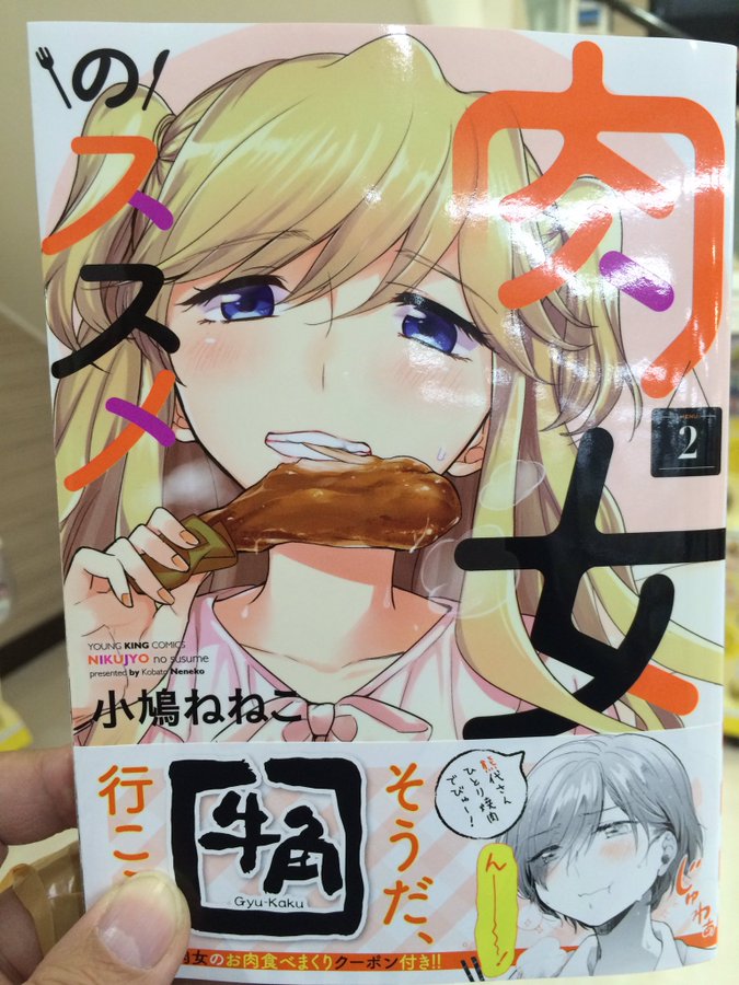 肉女のススメ 小鳩ねねこ 無料立ち読みはできるの お肉が食べたい人はこちらから スマホクラブ