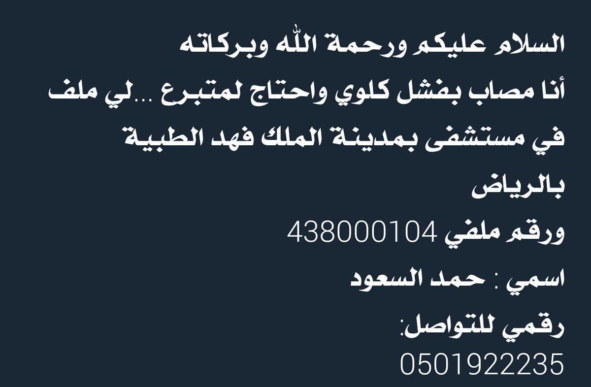 Raaaaiq's tweet photo. مصاب بفشل كلوي يحتاج لمتبرع..لديه ملف في مستشفى بمدينة الملك فهد الطبية بالرياض 
الاسم : حمد السعود
رقم الملف : 438000104
جوال : 0501922235 https://t.co/wZRP1YBXl4