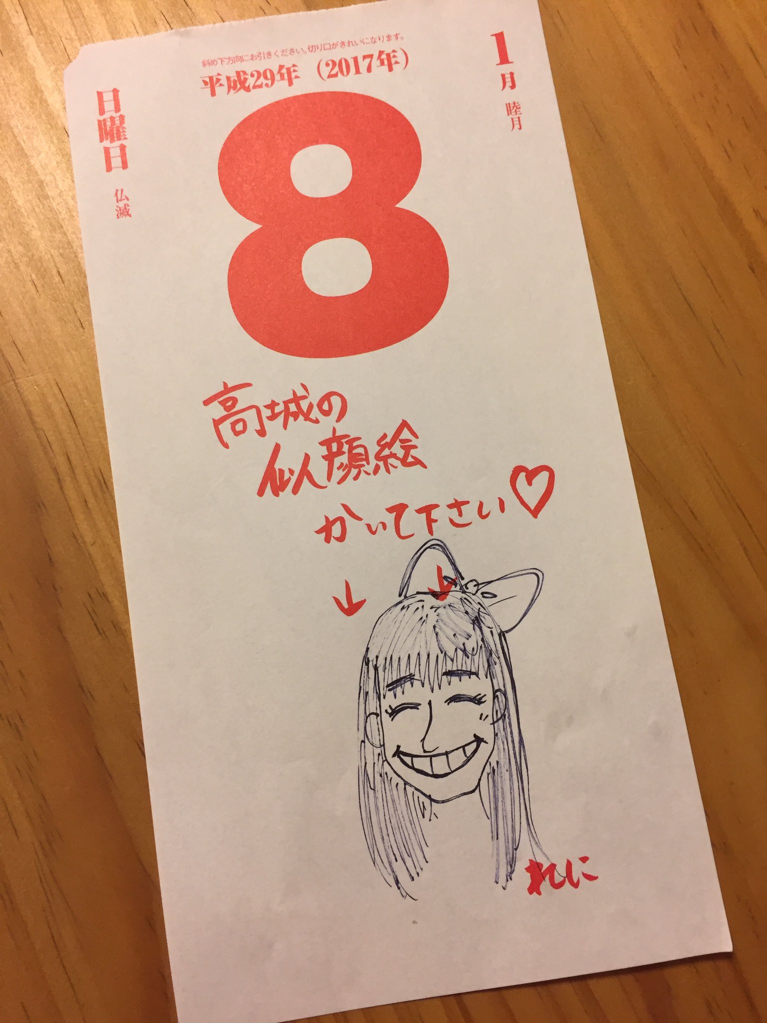 東京03飯塚 もらった日めくりカレンダーに奥さんが律儀に書き足してた