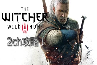 ウィッチャー3 2ch攻略 Witcher3 2ch Twitter