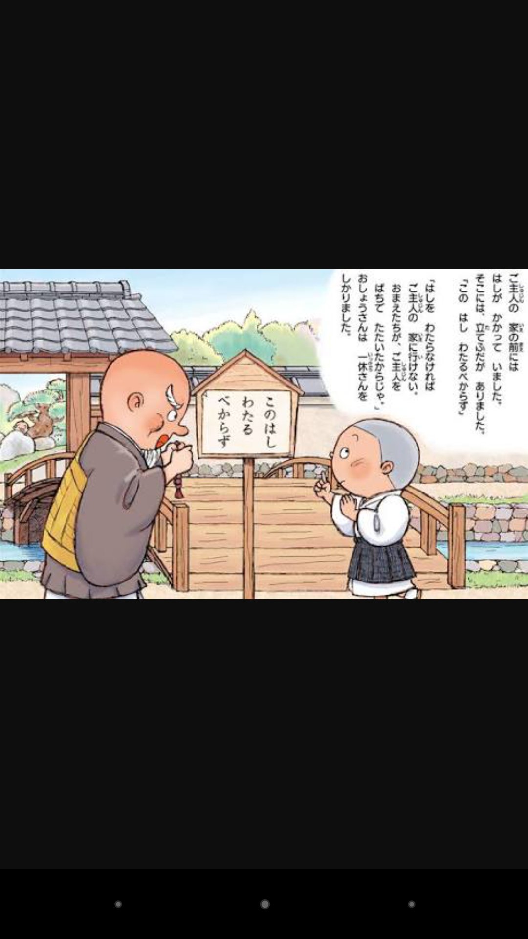 荒木亮 おはようございます 1月9日はとんちの日 とんちで有名な一休さん 一休宗純 から いっ 1 きゅう 9 の語呂合せ この はし わたるべからず と書いてあったら まずジャンプして向こう岸まで届くかなと考える派です T Co Hgbdm12j04