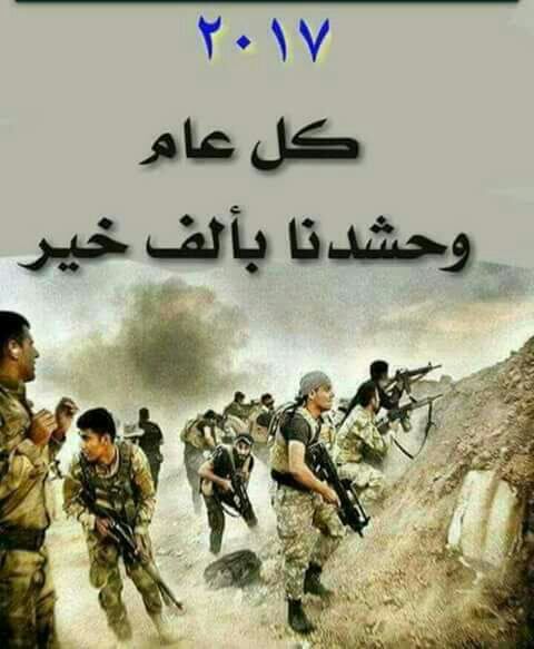 لن تهزم امة في ضميرها 
بقايا من خبز شعير علي ابن ابي طالب
الحشد الشعبي  المقدس

الدعاء لهم بالفرج والنصر القريب
#ويبقى_العراق