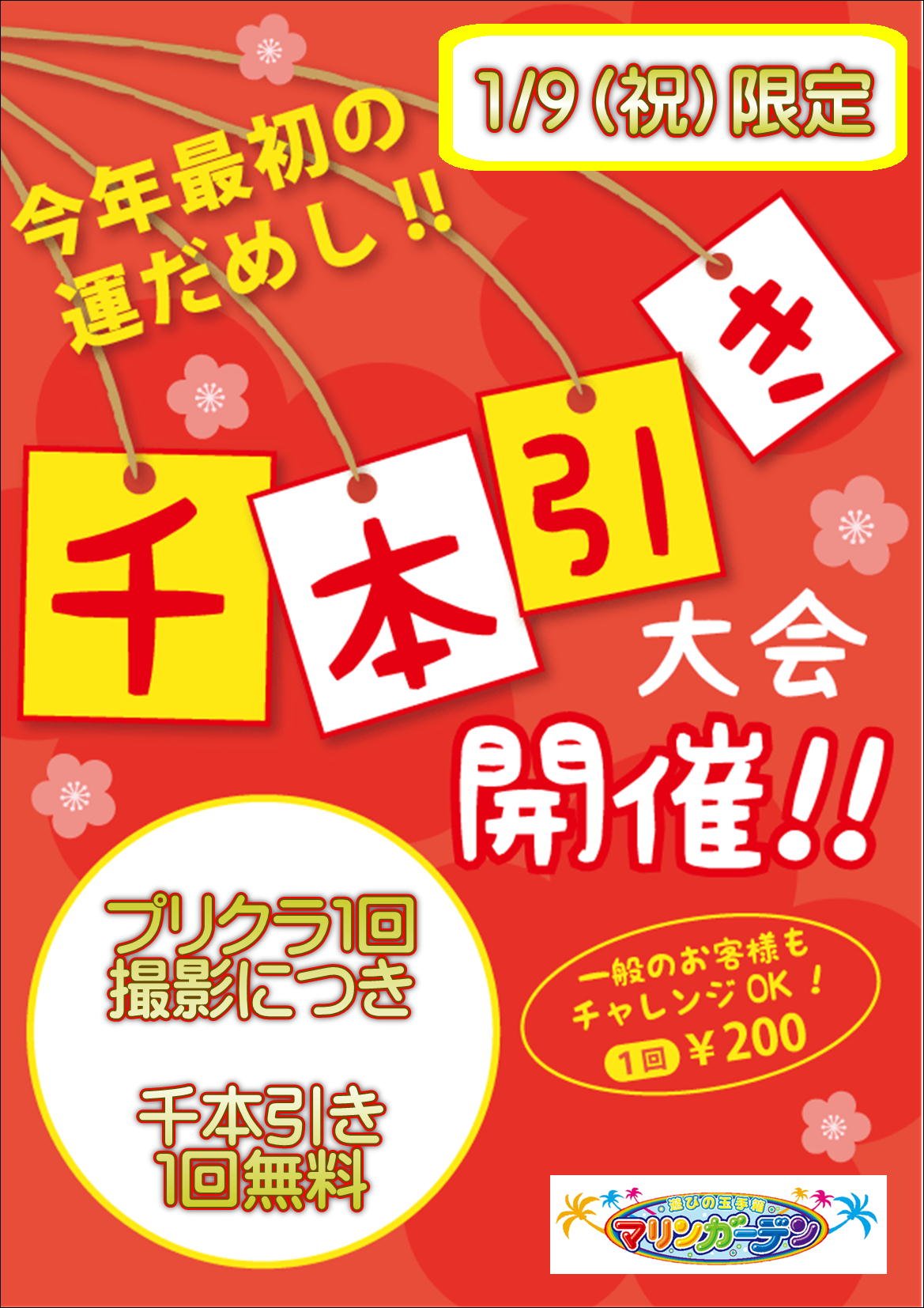 マリンガーデンららぽーと船橋 イベントのお知らせ 祝 成人の日 マリンガーデンでは千本引き 大会を開催中です 1 9 本日限定 でプリクラ1回撮影につき 1回千本引き無料とさせていただきます 通常の千本引きも1回0円で開催中です 今年最初の
