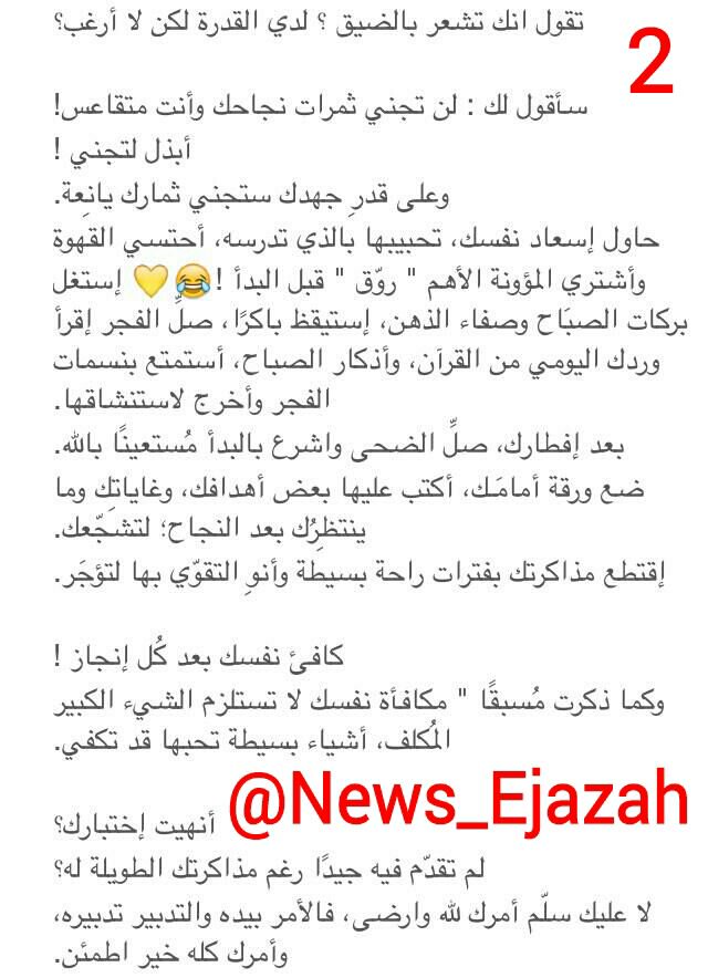 News_Ejazah's tweet photo. مهم لكل طالب/ة..!!

محبط؟
ليس لديك الرغبة في فتح أي كتاب
والبدأ بمذاكرته..؟؟

أصغ إلي جيداً اقرأ الصور بالترتيب من " ١-٢-٣  "

أنشرها للجميع https://t.co/XKaGuecMrj
