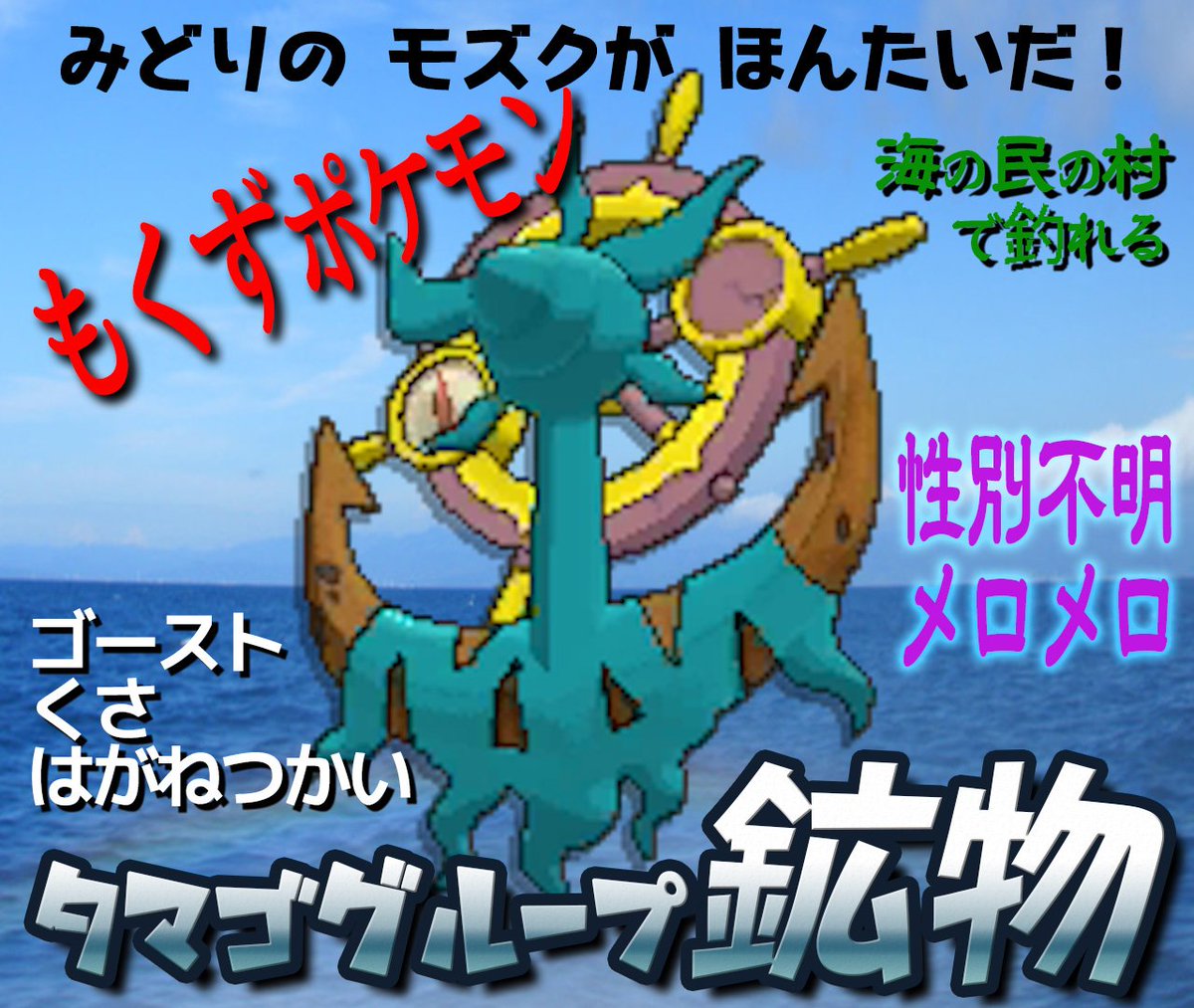 たかさおじさん No Twitter ダダリン ゴースト ポケモンとしての魂 くさ 初めに魂の依代となった本体のモズク はがねつかい 海のもくずであるゴミ 沈没船などのアンカー 鉱物グループ もはやモズクが集めたもくずが肉体となっている 性別不明 雌雄ないからタマゴ