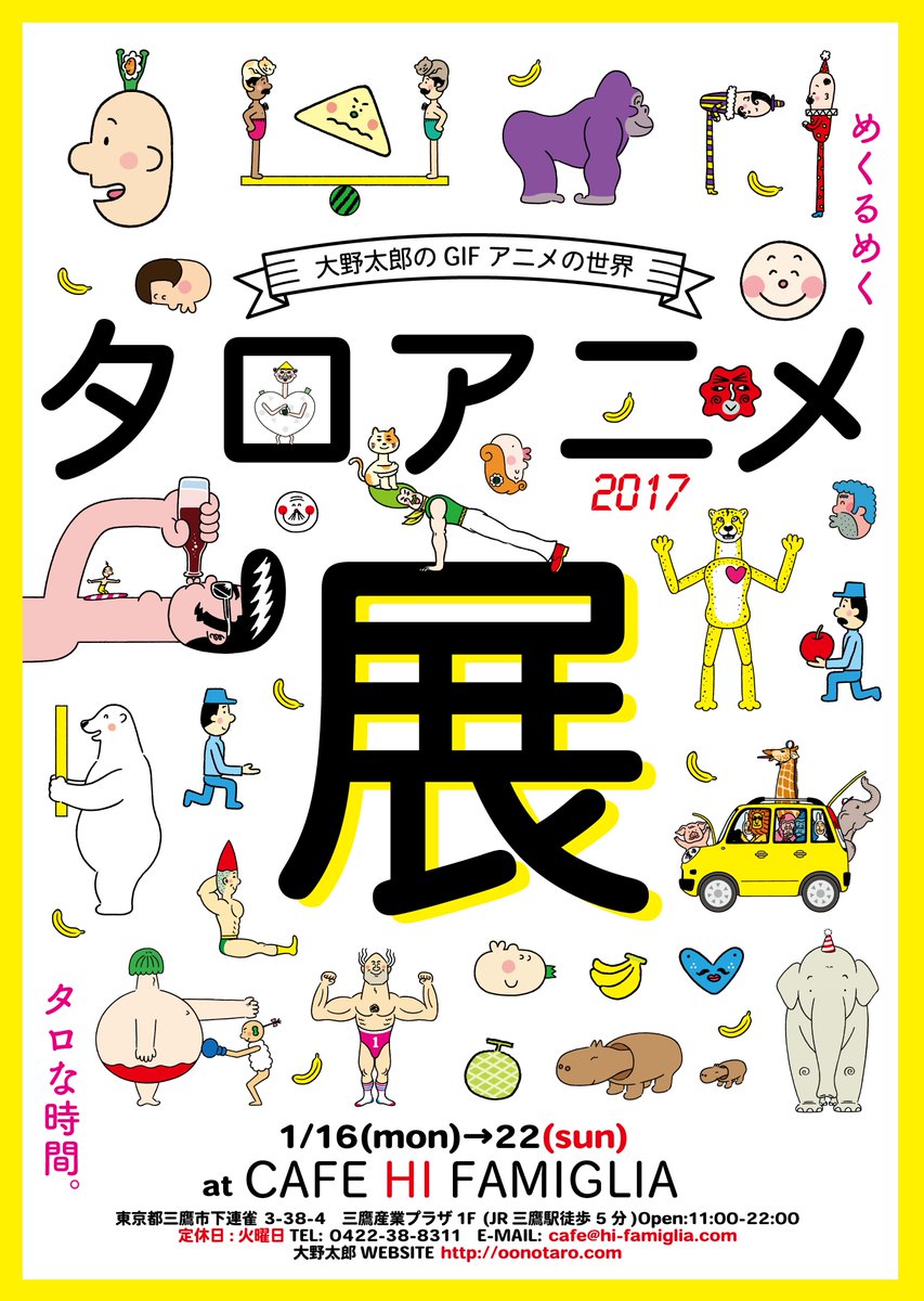 おおのたろう در توییتر きききききき 緊急開催 大野太郎のgifアニメ タロアニメ展を三鷹のカフェハイファミリアで行います 展だけの新作も上映します T Co C2flfgaq6a Oonotaro Gifアニメ タロアニメ