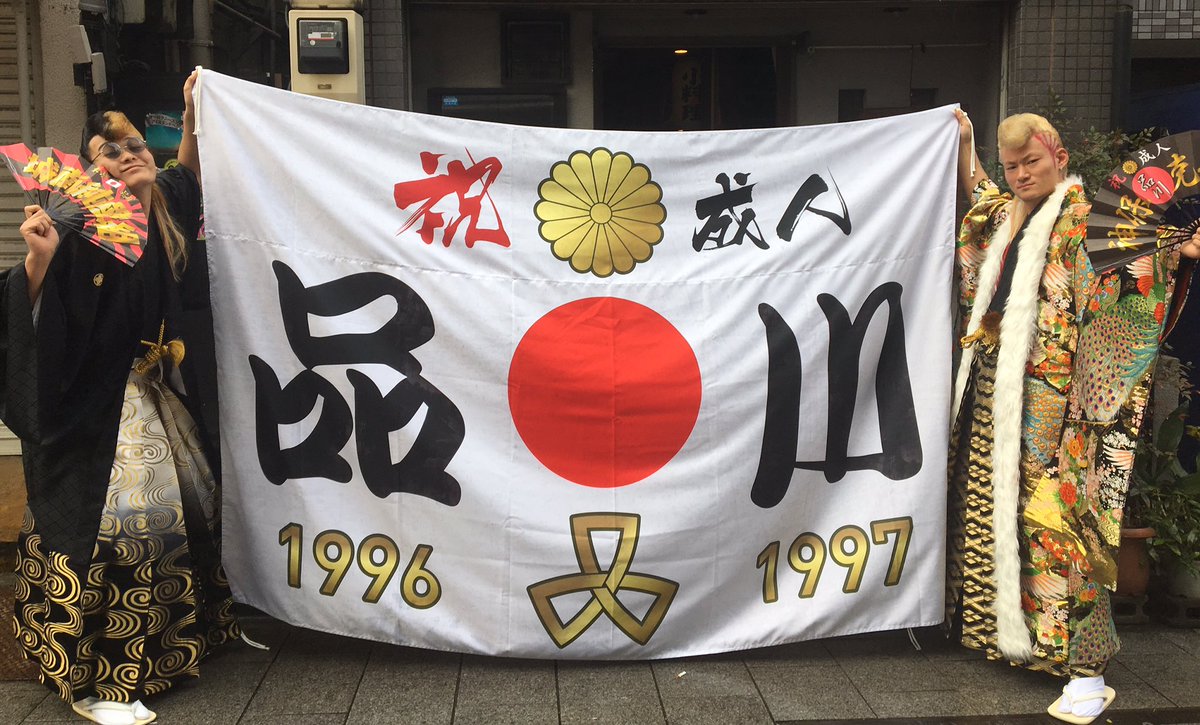 神保 克哉 城南純愛組 品川区 成人式 神保 克哉 城南純愛組 品川区 成人式