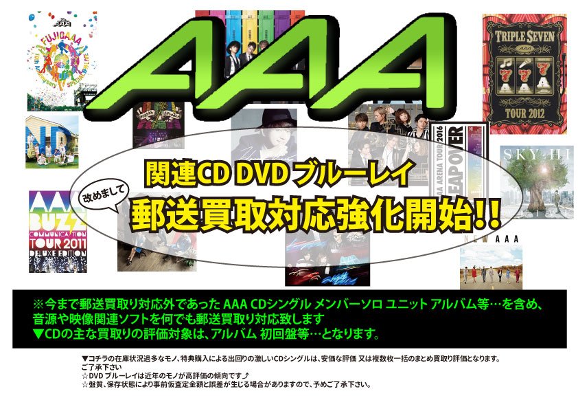 🌟AAA CD音源＆DVD、ブルーレイ映像ソフト関連買取り強化中出回りが