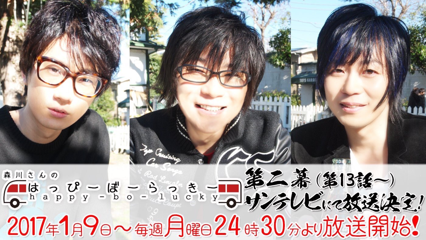 森川さんのはっぴーぼーらっきー 本日1月9日 24 30 サンテレビにて 森川さんのはっぴーぼーらっきー 第ニ幕 第13話 放送開始です 同伴ゲストに 遊佐浩二さん 江口拓也さんが参戦 是非 お見逃しなく Morikawa3 T Co wxta0nfy 森川さんのはっぴーぼーらっきー 本日1月9日 24 30 サンテレビにて 森川さんのはっぴーぼーらっきー 第ニ幕 第13話 放送開始です 同伴ゲストに 遊佐浩二さん 江口拓也さんが参戦 是非 お見逃しなく Morikawa3 T Co wxta0nfy