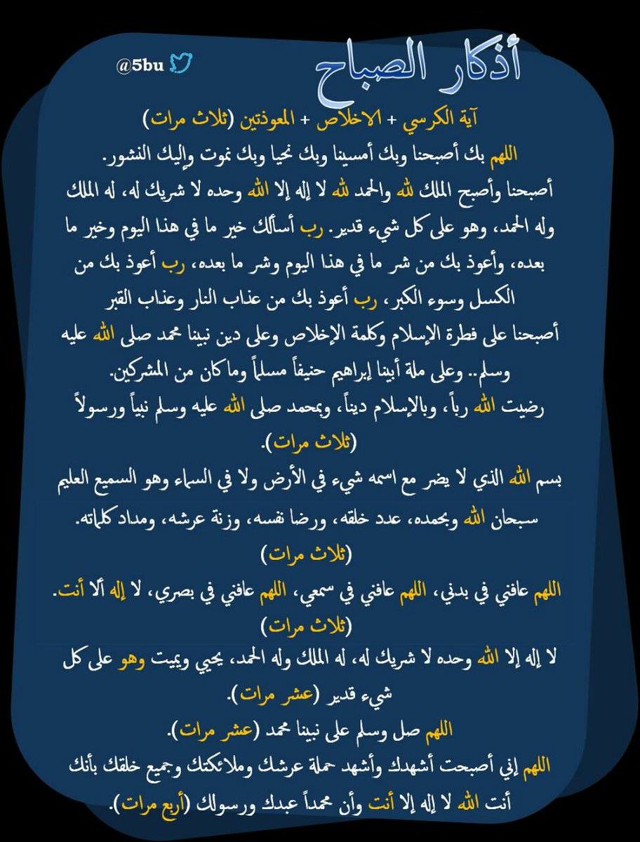 5bu's tweet photo. حصن الله الأعظم ،،، ذكر الله آناء الليل وأطراف النهار ،، #أذكار_الصباح https://t.co/hhoJOjVl0p