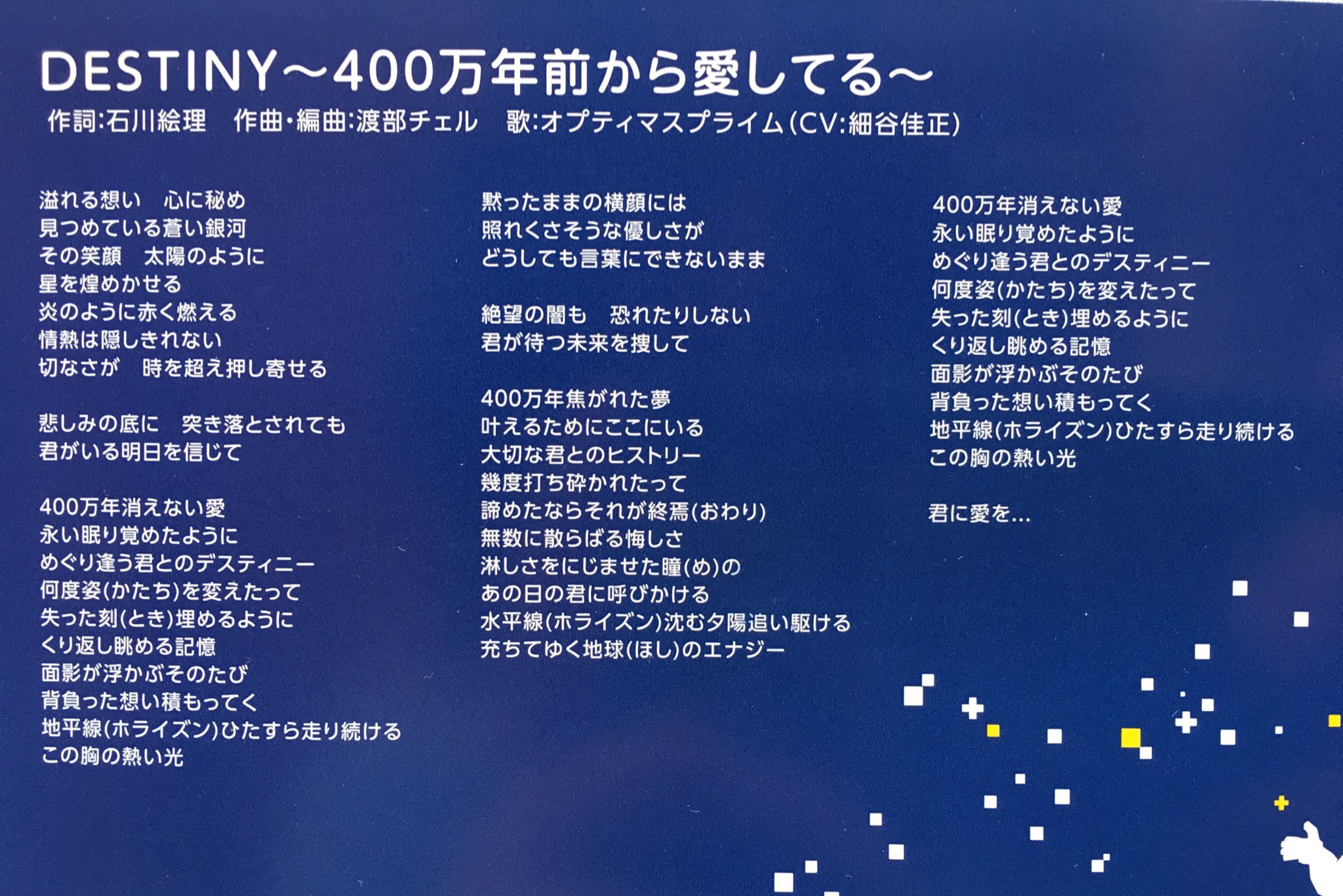 しをはら Ptf2期ed Destiny 400万年前から愛してる が 伝説の初代opリスペクトの歌詞や細谷プライムの超甘い歌声などなど Tf夢女子さんにオススメしたいポイントしかない という話はたびたびしてる んだけど やはりこれはどう足掻いてもオプ エリ曲