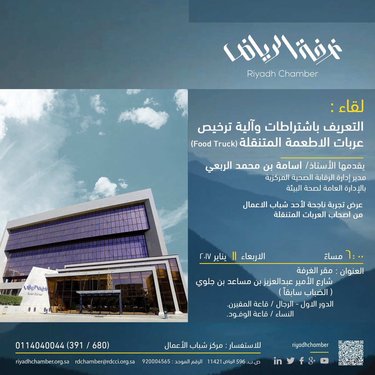 RiyadhChamber's tweet image. #دعوة
لقاء &quot;التعريف بإشتراطات وآلية ترخيص عربات الأطعمة المتنقلة #فود_ترك #foodtruck  &quot; بمقر #غرفة_الرياض مساء الأربعاء ١١ يناير ٢٠١٧م
