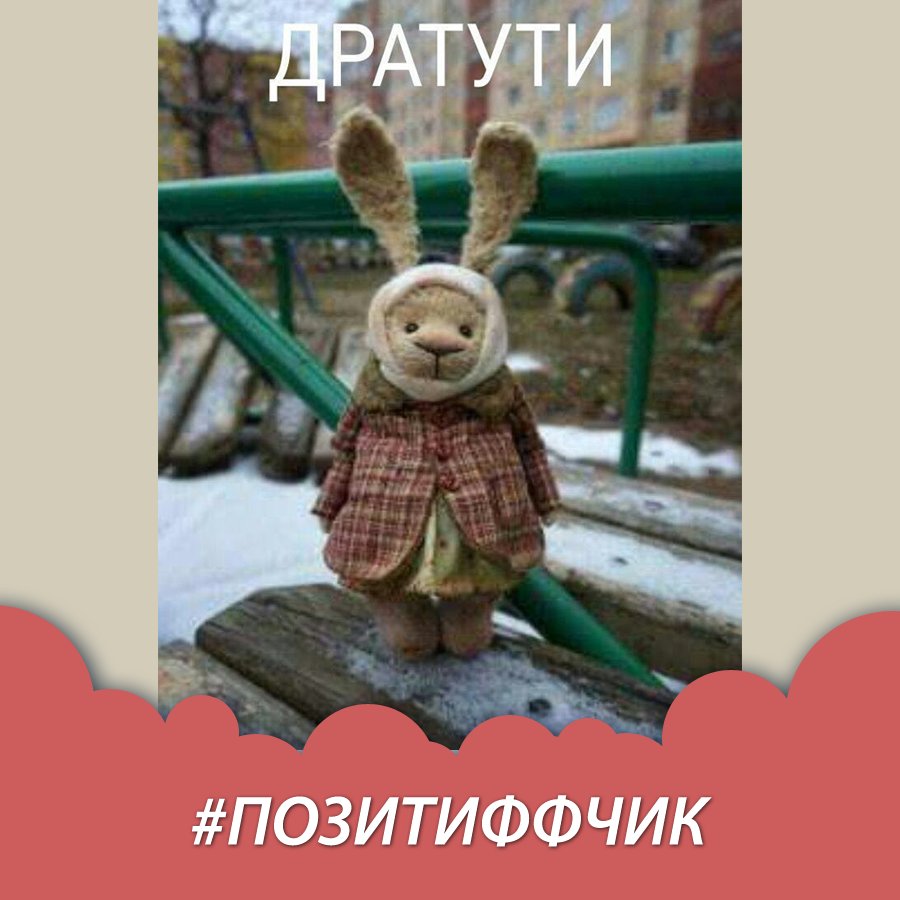 Дратути заяц в пальто с надписью