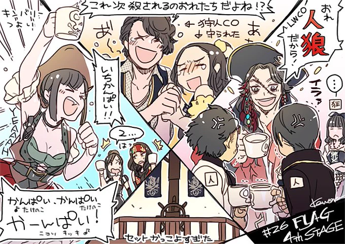 4st見に行ってきた記念覚書～!敬称略すみません!
乾杯ゲーム最高でしたキンバリー・ドリス・キャロル/ドンマイすぎるデヴィッド・パンジー/>まさに船長<すぎたメイソンとマドック・ダンカン・デイジー(MVPおめでとうございました!) #人狼TLPTファンアート 