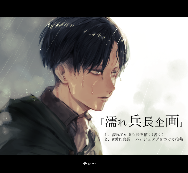 濡れ兵長企画のtwitterイラスト検索結果 古い順