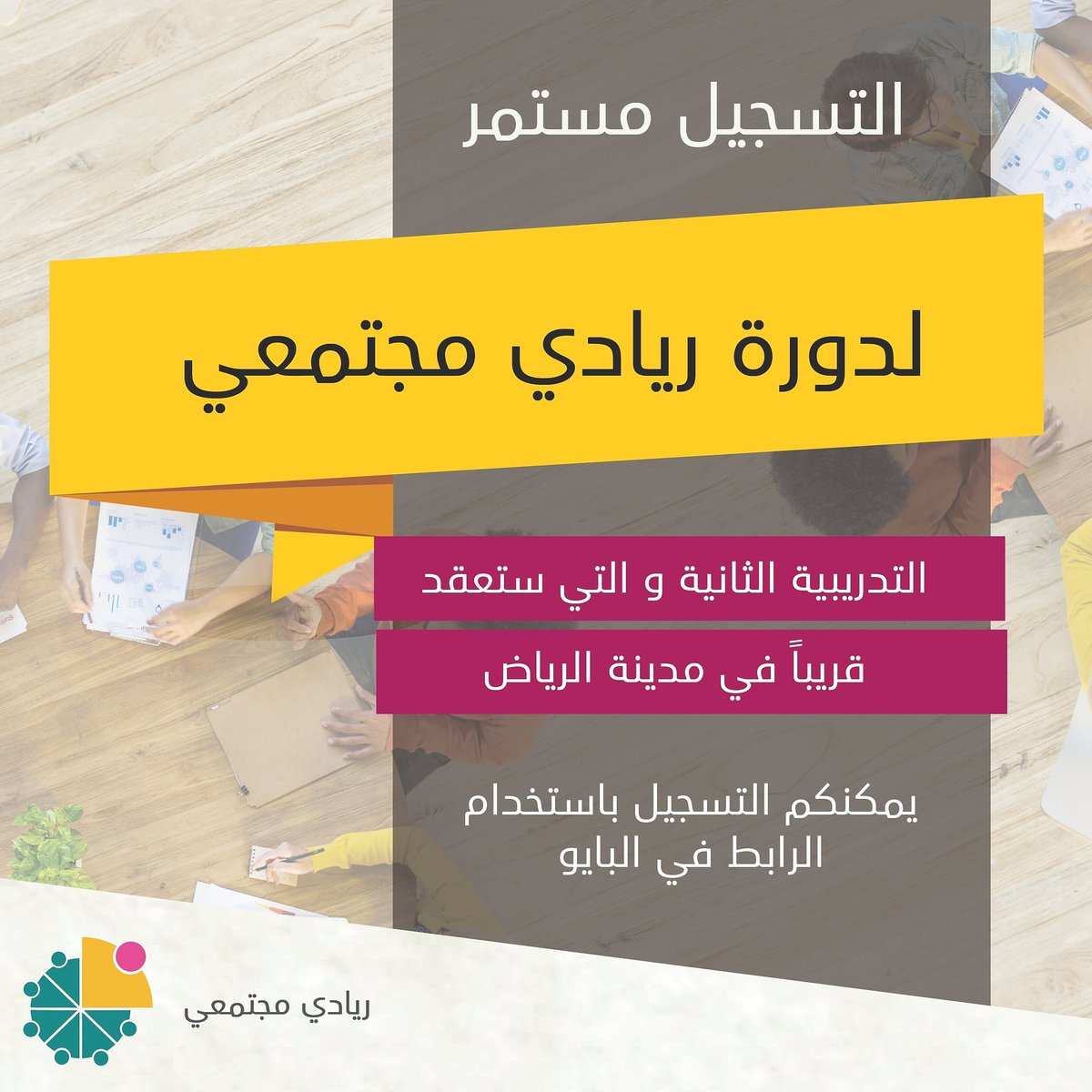 تم إعادة فتح باب التسجيل لحضور دورة ريادي مجتمعي في مدينة الرياض!
