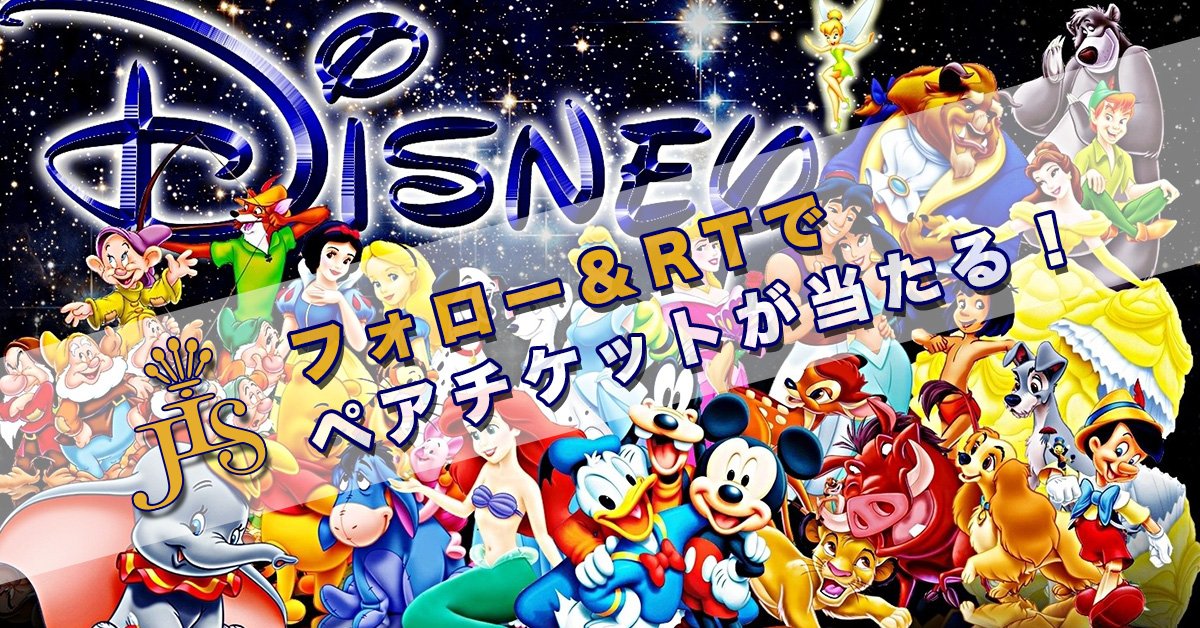 Jis 大宮 公式 على تويتر 1月31日まで ディズニーリゾートペアチケットが当たる Jis大宮 アカウントをフォローして この記事をrtするとディズニーリゾートペアチケットが抽選で1組様に当たります 新年最初のディズニーはオトクに遊びにいっちゃおう Jis 大宮 公式 على تويتر 1月31日まで ディズニーリゾートペアチケットが当たる Jis大宮 アカウントをフォローして この記事をrtするとディズニーリゾートペアチケットが抽選で1組様に当たります 新年最初のディズニーはオトクに遊びにいっちゃおう
