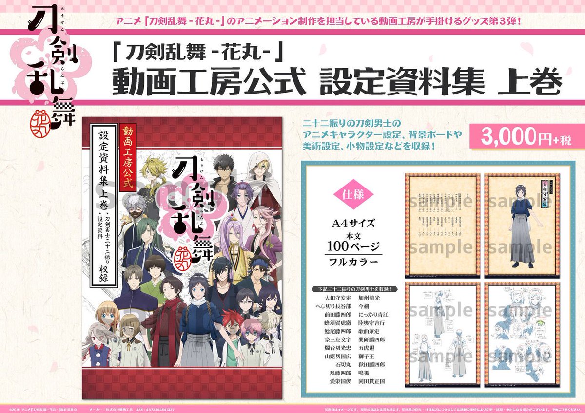 東京/お知らせ】 「『刀剣乱舞-花丸-』動画工房公式 設定資料集 上巻