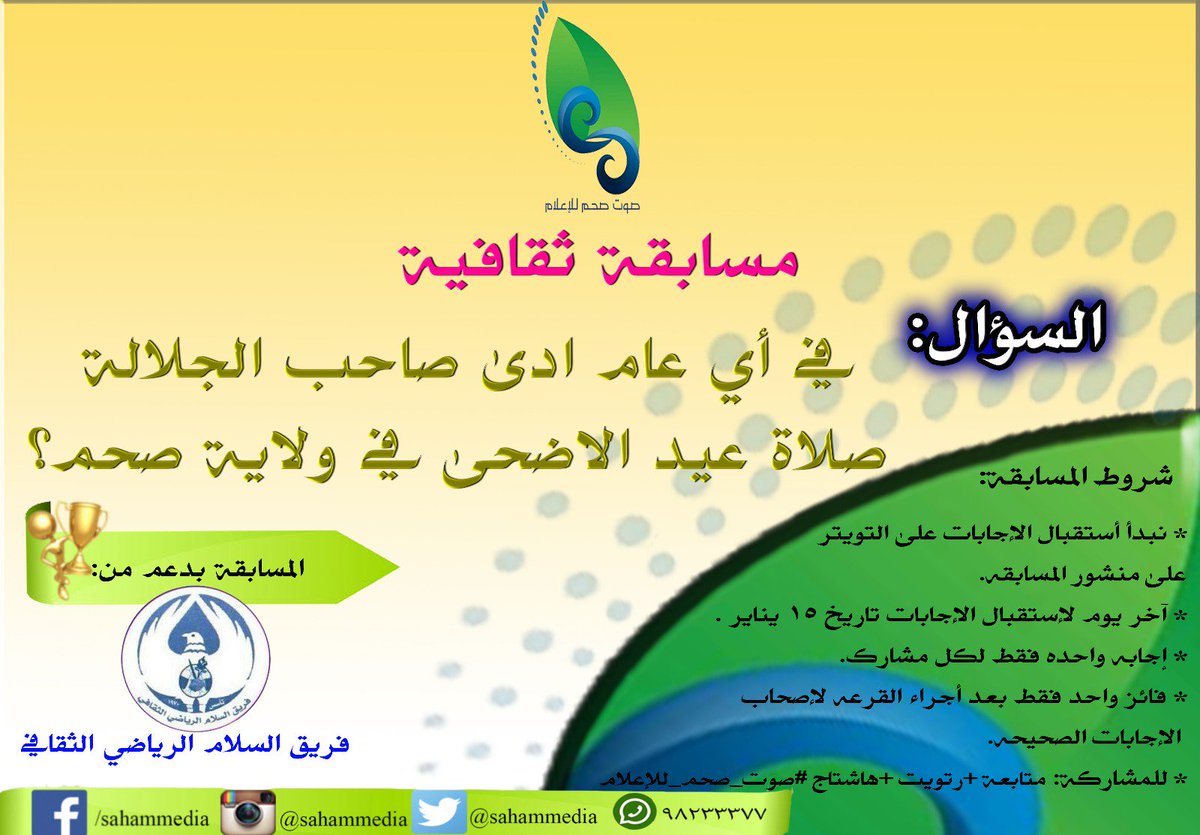 #مسابقة_ثقافية
#متابعة
#رتويت
#إجابتك
#هاشتاج
#فريق_صوت_صحم_للإعلام

الجائزة  مقدمة من فريق السلام الرياضي الثقافي @alssalamkura