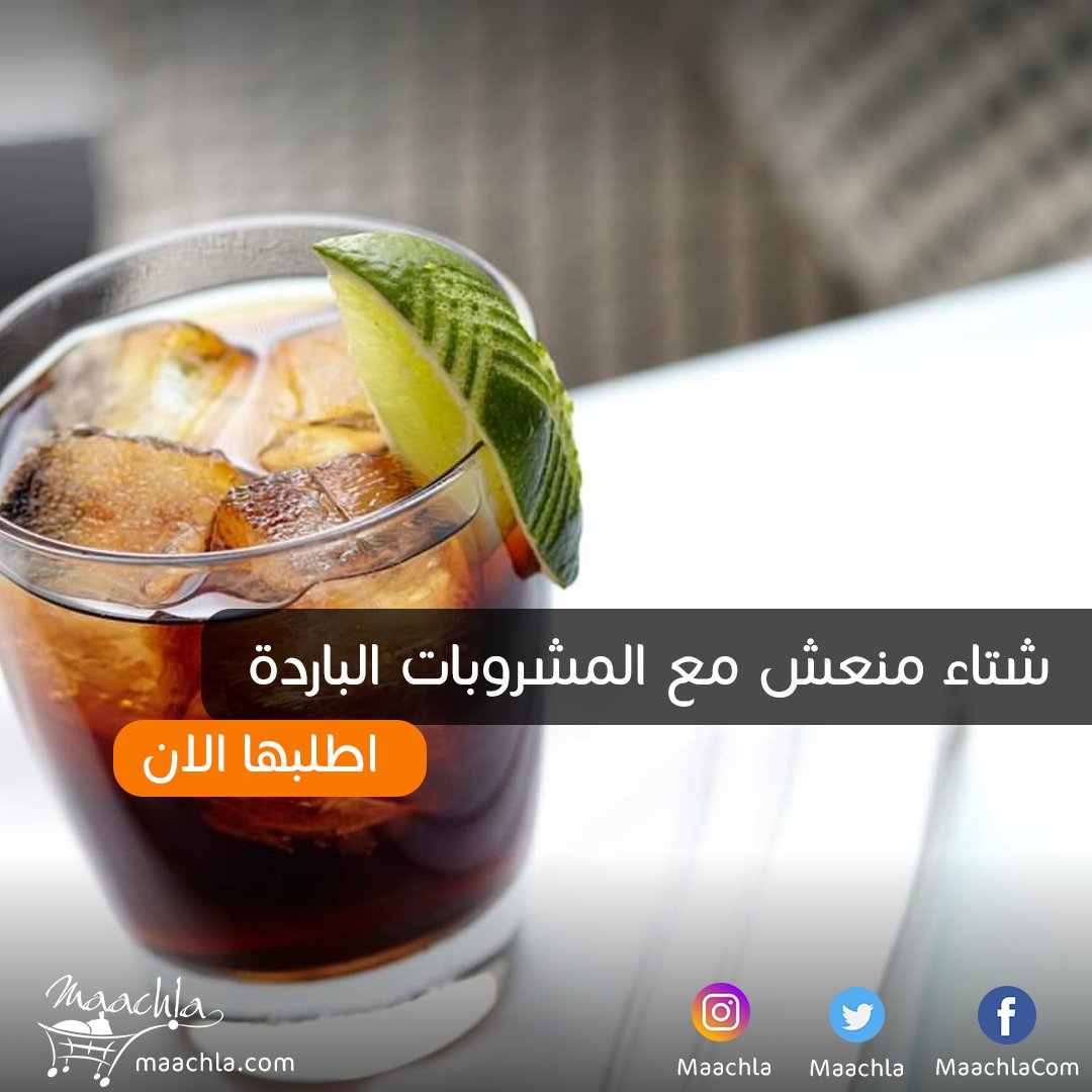 Maachla's tweet photo. جميع انواع المشروبات الباردة تجدها فى ماجلة - سهلها عليك واطلبها https://t.co/FoafzM2drN
#الكويت #softdrinks #kuwait #winter #drinks https://t.co/2IO4D0cZrG