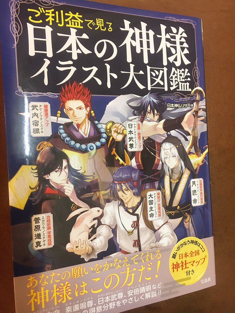 Balse バルス 京都 Kyoto على تويتر ご利益で見る日本の神様イラスト大図鑑 という本を買ってみた 神々を現代的にまさかのイケメン 萌え擬人化 本格解読 これは 興味深い