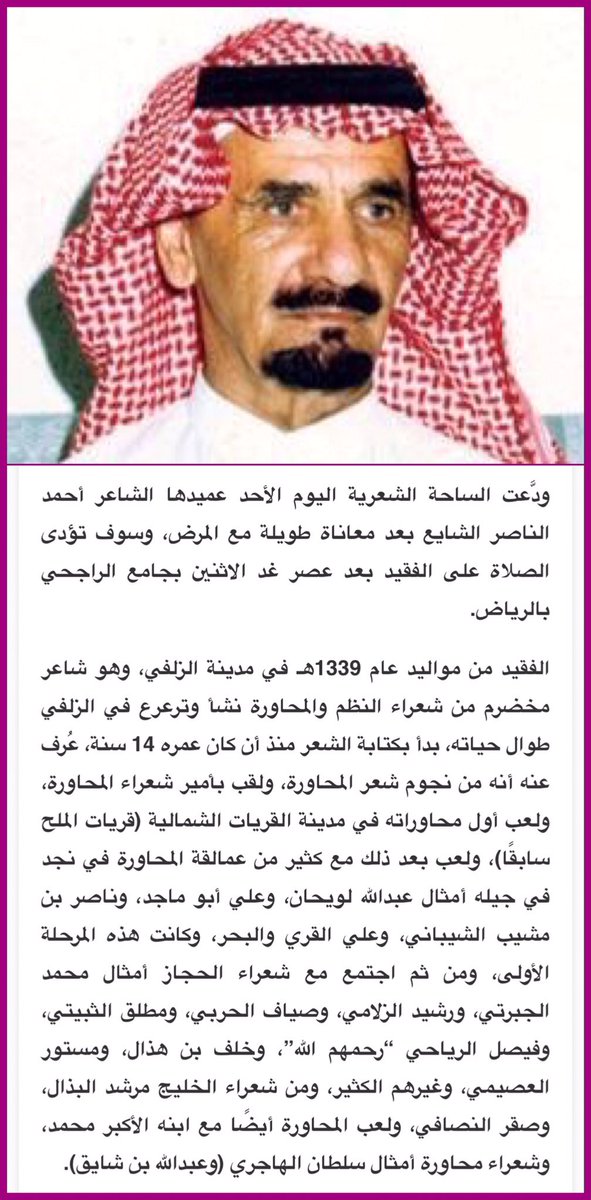 SAakhbar24's tweet photo. أمراء وأدباء ومثقفون وأعيان يعزّون في 
#وفاة_الشاعر_أحمد_الناصر_الشايع
بينما #عادل_الطريفي لم يكتب حتى تغريدة عزاء.. ومغردون يلومون تقصيره. https://t.co/SuLEq9YGcj
