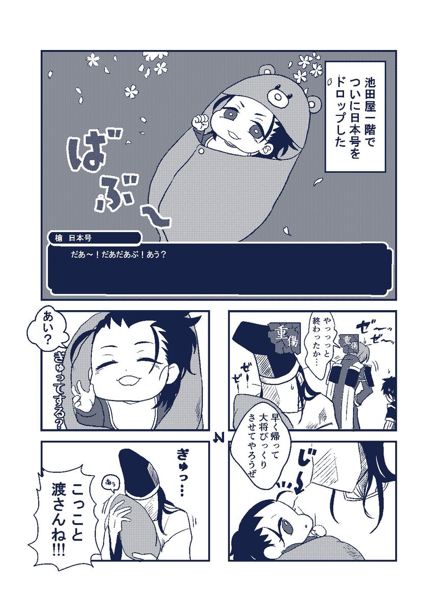 ドスコメ Twitter પર リプをもらった刀剣男士を赤ちゃんにする ほやまのさん Hoyamano55 遅くなりました なかなか本丸に来てくれない赤ちゃん日本号です リプありがとうございました
