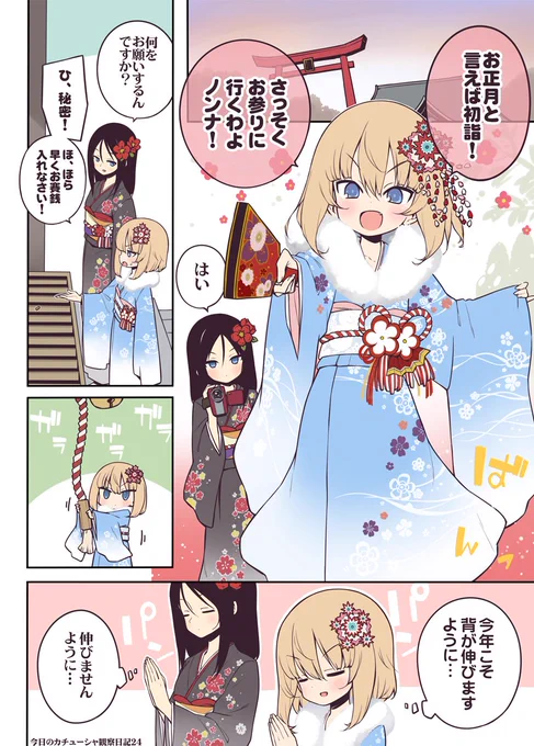今日のカチューシャ観察日記24投稿です。 明けましておめでとうございます。今年も宜しくお願いします。 #今日のカチューシャ観察日記 