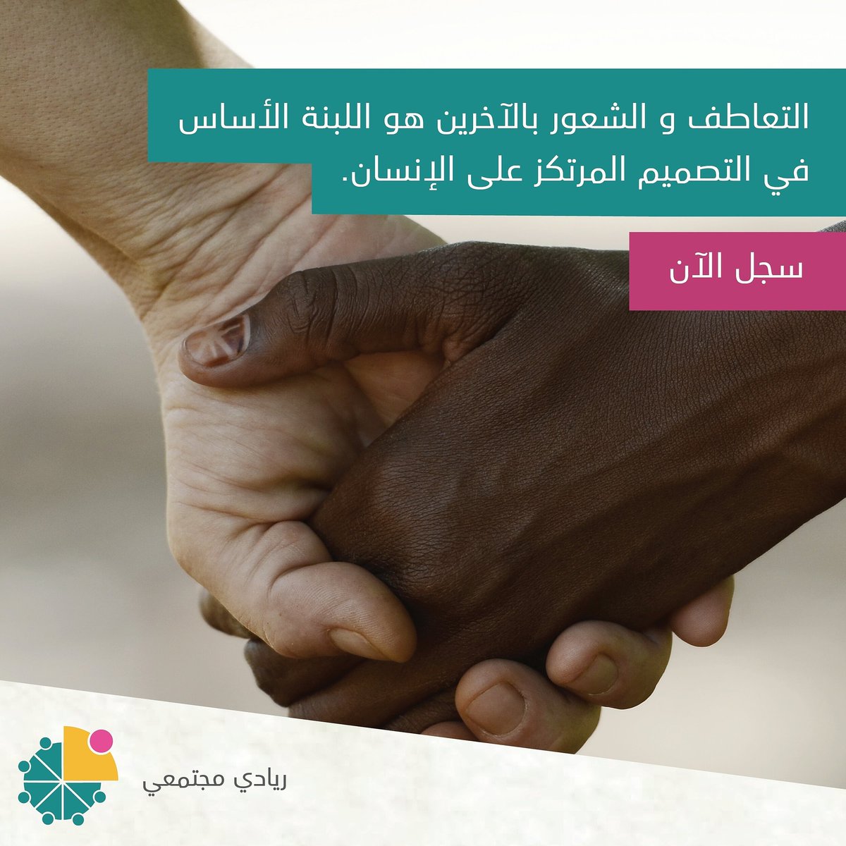 التعاطف هو محاولة فهم لمشاعر و تفكير الآخر كما لو أنك هو | #تفكير تصميمي  #ريادي مجتمعي | رابط التسجيل في البايو