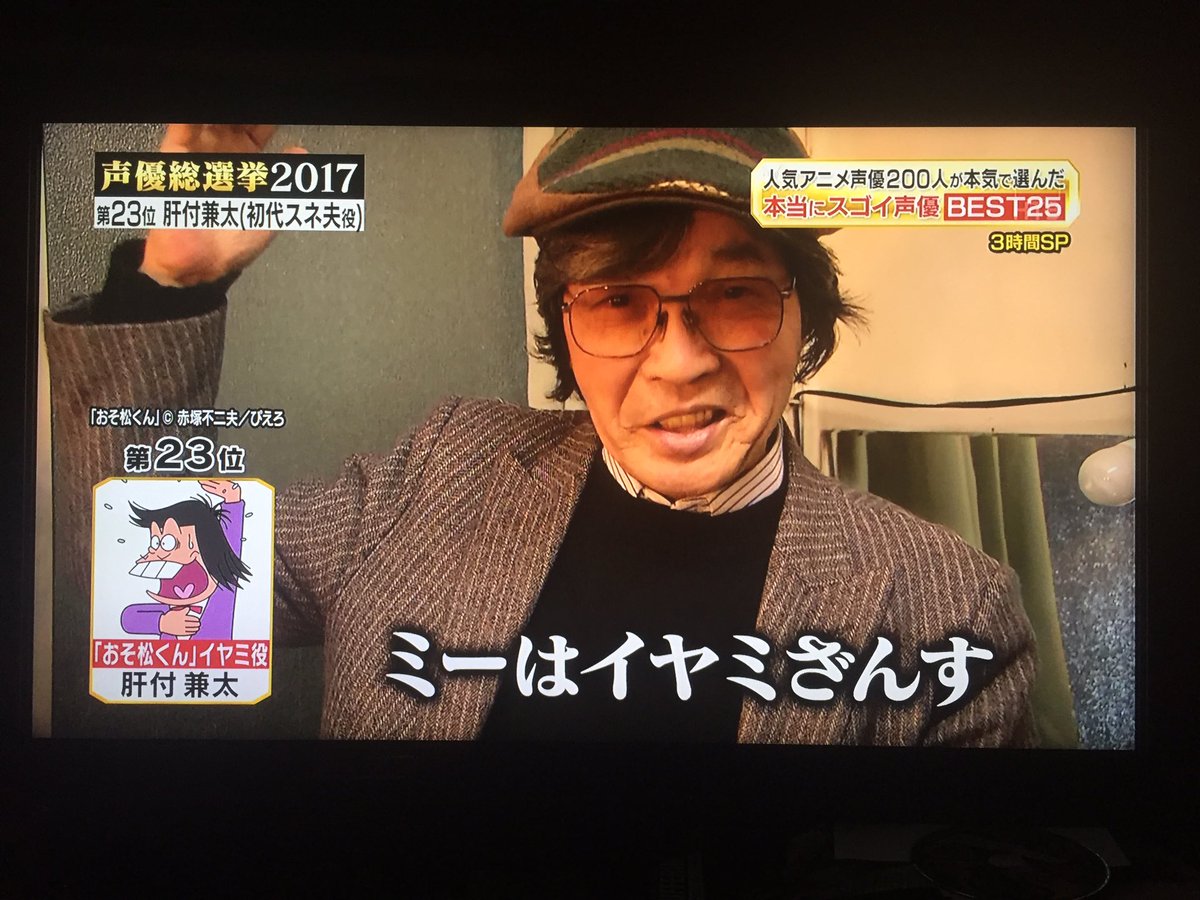 O Xrhsths 札幌の虎口裟南時貞 Sto Twitter おそ松のイヤミって 肝付兼太さんだよなあ やっぱ 声優総選挙
