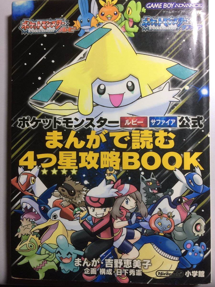 塔矢 おすすめポケモン書籍 ポケットモンスタールビー サファイア公式 まんがで読む4つ星攻略book 03年 小学館 Gbaルビーサファイアを極限までやり込む方法を解説した廃人向け攻略本 1匹でコンテスト全部門制覇する方法など どれだけの小学生が