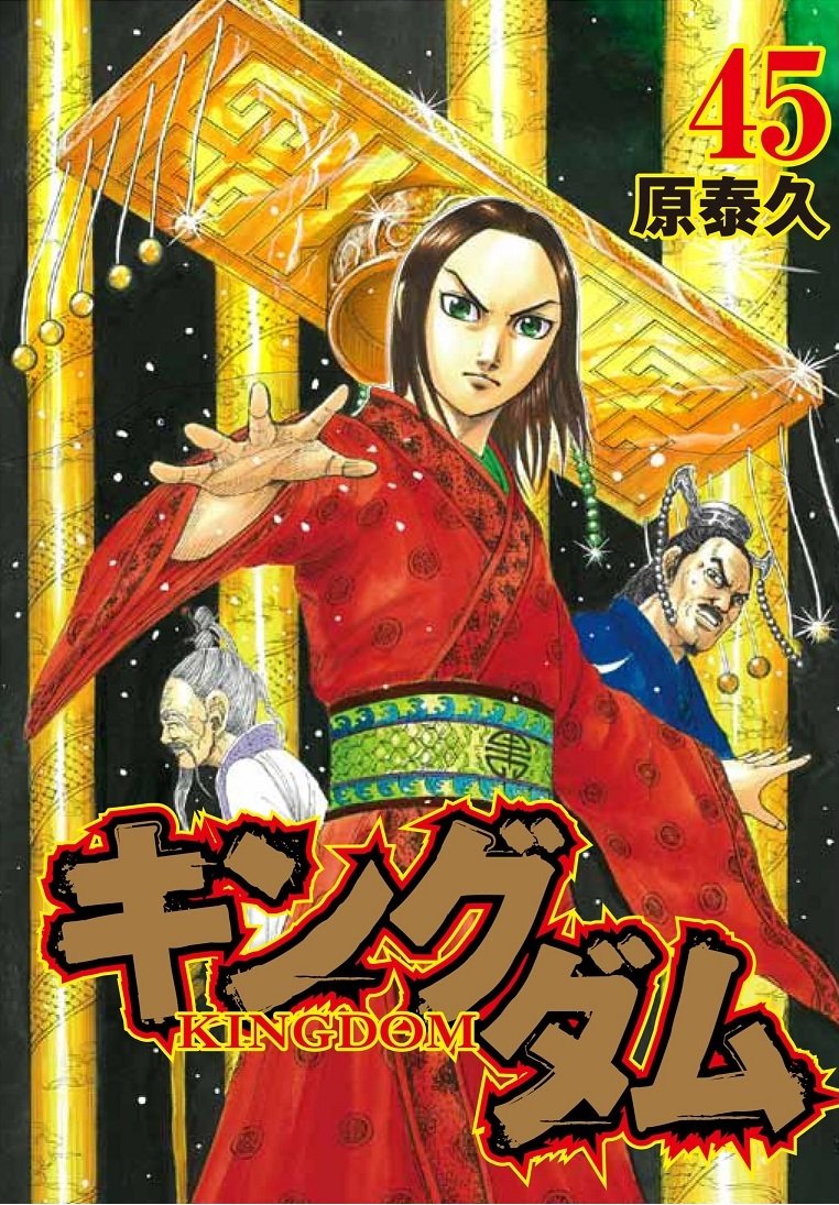 キングダム公式アカウント 皆様 こんばんは 今月はキングダムの新刊が出ます 最新刊45巻の発売は1月19日です 新刊のカバーは政がメインです 是非 宜しくお願い致します キングダム