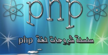 _Maharah's tweet image. يمكنك الآن الوصول الى مستوى الاحتراف في البرمجة بلغة php
من خلال دورة ( تعلم لغة php ) المجانية 
maharah.net/courses/jehad