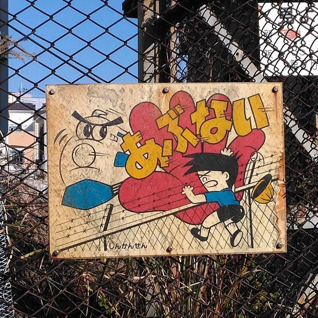 0系は不滅だ #新幹線0系 #0系 #ミッドセンチュリー #看板#あぶない看板#危い https://t.co/8NVid8xsbj