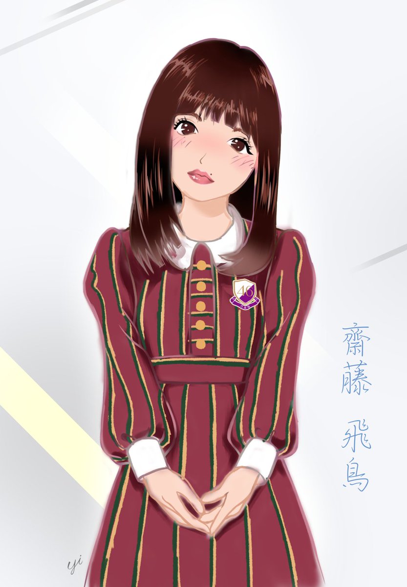 ユーム坂 公式 Sur Twitter 乃木坂４６ 齋藤飛鳥さんを描きました 顔が小さくてかわいいですね あっしゅっしゅ 齋藤飛鳥 乃木坂46 イラスト