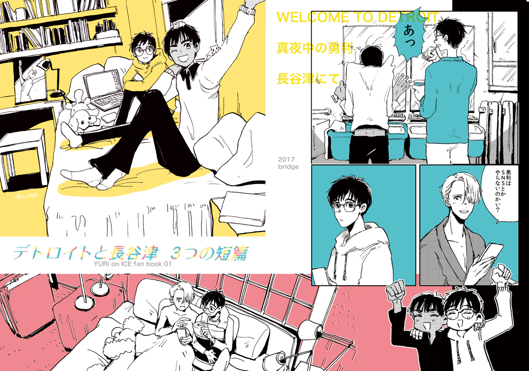 銀盤脱稿しました【T09 / bridge】『デトロイトと長谷津 3つの短篇』(B5/44P/全年齢)デトロイトの小話2つと長谷津からデトロイトを思い返す話が1つの3篇の短編集です。不備がなければ…不備がなければ出ます…CPは無いですが勇利とヴィは本編程度にいちゃいちゃしてます。 