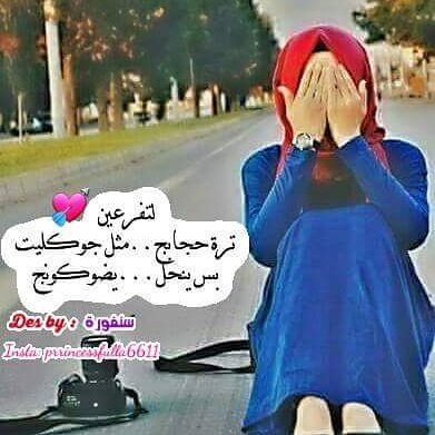 ﻫﻴﺒﺔ ﻣﻦ ﺗﻤﺸﻲ ﺑﺴﺘﺮﻫﺎ
ﻷﻥ ﻣﺎﺍ ﻃﺎﻟﻊ ﺷﻌﺮﻫﺎ
ﺃﻋﺸﻚ ﺍﻟﺮﺯﻧﺔ ﺑﺤﺠﻴﻬﺎ
 ﻭﺃﻛﺮﻩ ﺍﻟﺮﻳﺸﺔ ﺑﻤﺸﻴﻬﺎ؛
ﺍﻟﺘﻨﺴﺘﺮ ﻣﻦ ﺍﻟﻠﻪ ﺍﻳﺔ
ﺣﺘﻰ ﻣﺎﺗﺴﻤﻊ ﺣﺠﺎﻳﺔ ❥
،