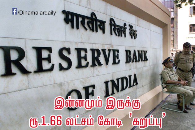 dinamalarweb's tweet photo. இன்னமும் இருக்கு : ரூ.1.66 லட்சம் கோடி ‛கறுப்பு' #Currency #Vabus #Black #Money https://t.co/aQOtsHljZv https://t.co/uezsDvHdGM