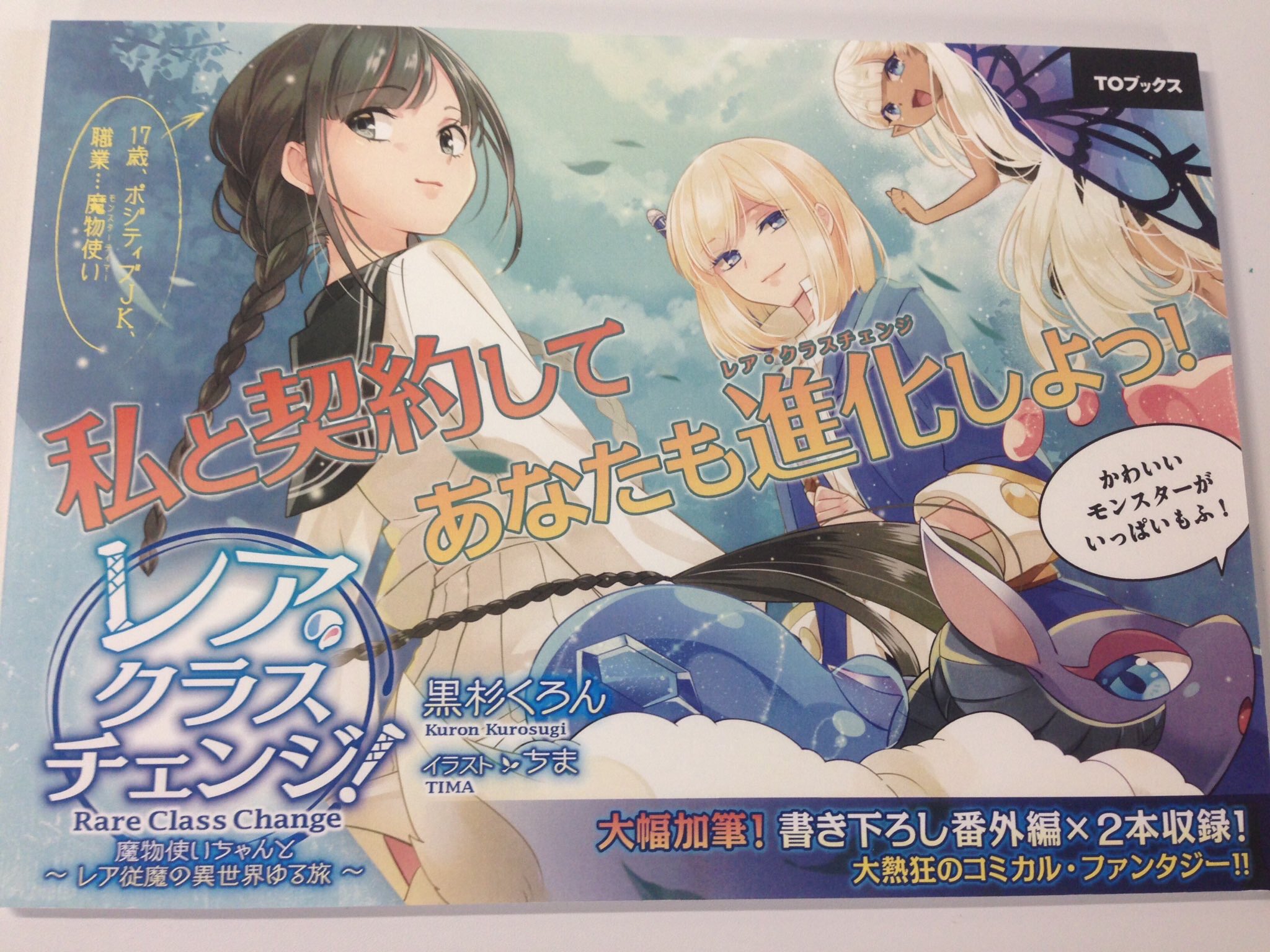 黒杉くろん 10 8冬フェンリル Di Twitter レア クラスチェンジ 魔物使いちゃんとレア従魔の異世界ゆる旅 １２３ ３巻発売記念に 人物紹介などさせて下さいませ ﾉ まずそれぞれの書籍の内容から １ 旅の始まり ２ 異世界の友達 ３ なんと魔物使い