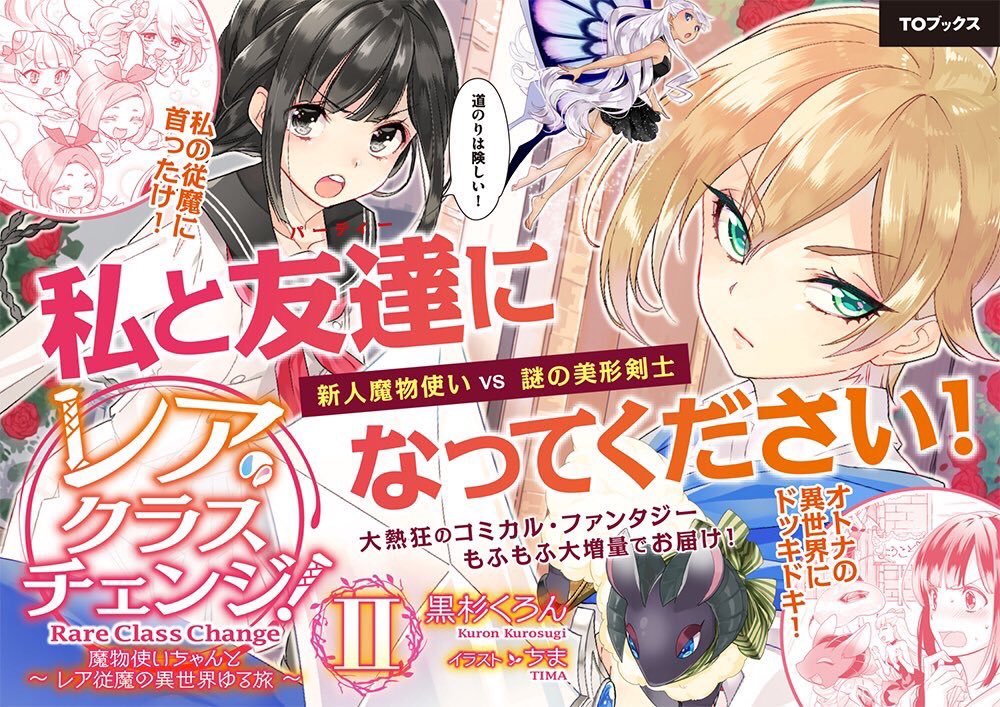 黒杉くろん 1 9新刊レアクラ 既刊冬フェンリル レア クラスチェンジ 魔物使いちゃんとレア従魔の異世界ゆる旅 123 3巻発売記念に 人物紹介などさせて下さいませ ノ まずそれぞれの書籍の内容から 1 旅の始まり 2 異世界の友達 3