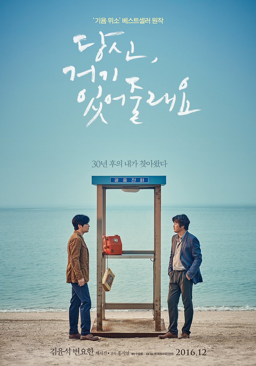 <당신, 거기 있어줄래요 | Will you be there 2016> - 감독: 홍지영 - 배우: 김윤석, #변요한 , 채서진 - 판타지 - 제작: 수필름 - 배급: 롯데엔터테인먼트...