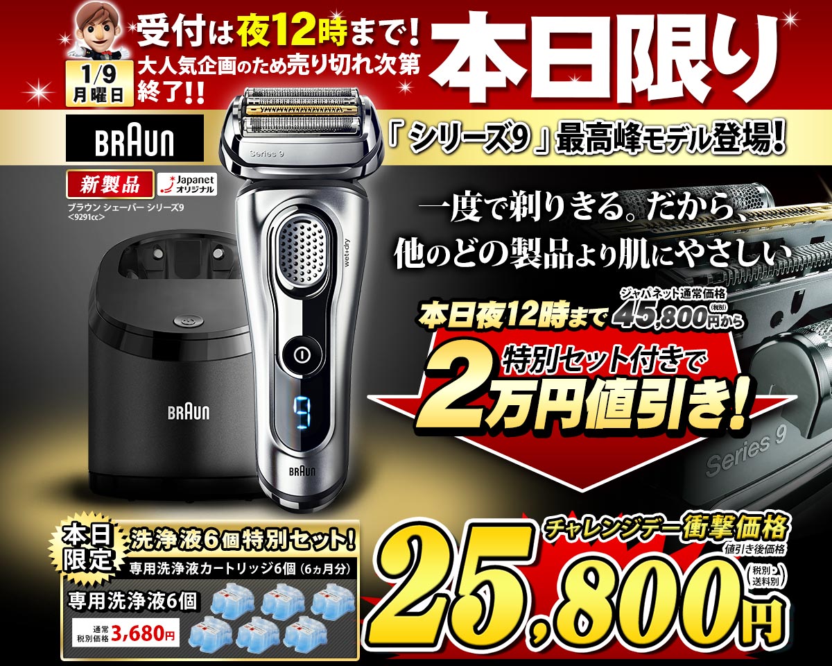 ジャパネットたかたお知らせ担当 No Twitter 間もなく終了 ジャパネットチャレンジデー ブラウン最高峰シェーバーseries9が本日限り 000円引き アルコール洗浄液6個もセット 抜群の剃り味を体感ください チャレンジデー ブラウン シェーバー