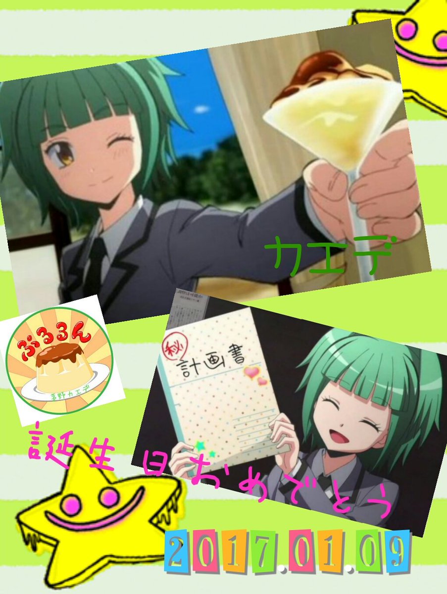 Twitter पर 咲希 カエデ 誕生日おめでとう 触手には驚いたけど いつも皆のサポート役のカエデが大好きだよ 渚君と両想いになれることを願ってます 殺qでも可愛い W 茅野カエデ生誕祭17 茅野カエデ 暗殺教室好きな人rt Twitter पर 咲希 カエデ 誕生日おめでとう 触手には驚いたけど いつも皆のサポート役のカエデが大好きだよ 渚君と両想いになれることを願ってます 殺qでも可愛い W 茅野カエデ生誕祭17 茅野カエデ 暗殺教室好きな人rt
