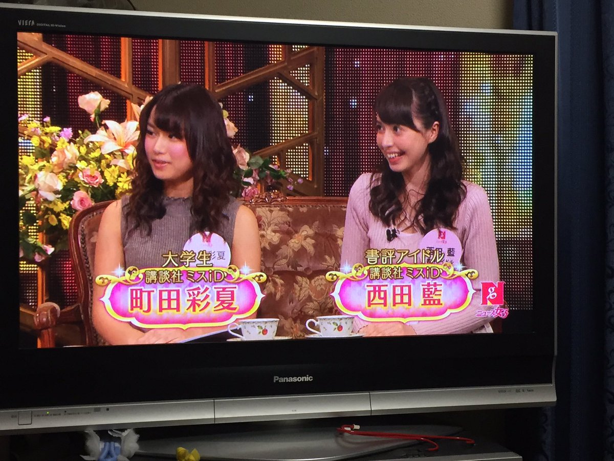 やすid En Twitter 東京mxニュース女子に町田彩夏さんと西田藍さんが出てて二人を引っくるめて ミスid と言っててたのは良かった 他に彼女らを称する言葉が無いのも事実だが