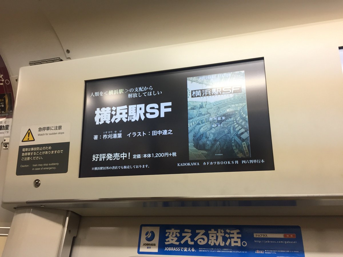 Web小説サイト カクヨム Sur Twitter Jr東日本 トレインチャンネル 電車内の液晶モニタ にて 第1回web小説コン大賞作品 横浜駅sf のcmが流れています 今週いっぱいのようですので 関東圏で電車に乗った際は少しだけ上の方にも注目してみてください