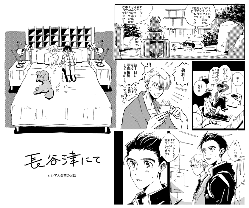 銀盤脱稿しました【T09 / bridge】『デトロイトと長谷津 3つの短篇』(B5/44P/全年齢)デトロイトの小話2つと長谷津からデトロイトを思い返す話が1つの3篇の短編集です。不備がなければ…不備がなければ出ます…CPは無いですが勇利とヴィは本編程度にいちゃいちゃしてます。 